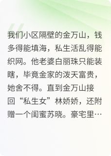 抖音小说【金万山林娇娇白丽珠】全集免费版在线阅读