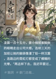 尾巴缠上我：狐仙总裁的追妻契约姜小柚温砚卿全章节目录免费阅读