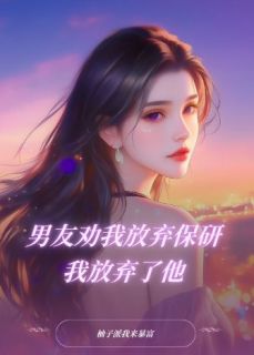 百度贴吧小说男友劝我放弃保研,我放弃了他,主角游子逸陶陶全文免费-暗夜阅读网