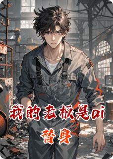 免费完结小说我的老板是ai替身沈言陈天雄无弹窗免费阅读