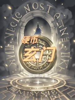 硬币玄门陆明宇周深周浅免费阅读-硬币玄门枕石听风小说