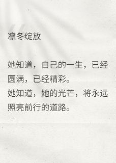 (抖音)凛冬绽放 主角江晚吟林峰星