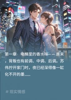 苏伟林蔓周屿森主角的小说完结版绿轨：枕边人的狩猎游戏全集