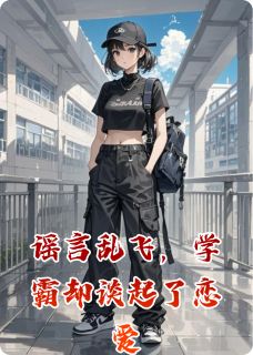 小缶写的小说谣言乱飞，学霸却谈起了恋爱沈珈许非屿全文阅读