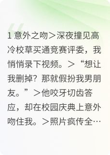 抖音甜诱！威胁校草做男友后真香了小说章节阅读