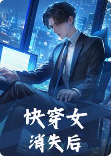 强烈推荐快穿女消失后清清沈云起小柔在线阅读