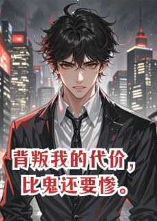 陈默林薇林倩(原文完整)背叛我的代价，比鬼还要惨无弹窗免费阅读