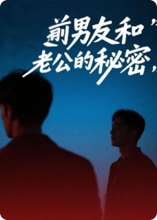 好书推荐前男友和老公的秘密林胜陆修齐全文在线阅读-暗夜阅读网
