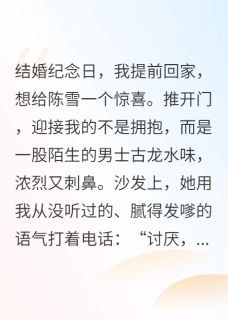 陈雪王浩是哪本小说主角 我妻子的男人，必须死免费全章节阅读