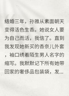 婚后三年的她，突然爱上打扮周慕辰孙雅婚后三年的她，突然爱上打扮全文免费阅读【完整章节】