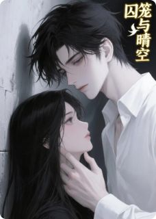 无弹窗小说囚笼与晴空 作者简颜夕