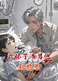 抖音小说我怀了渣男他叔的崽，主角顾文渊顾俊熙顾莹莹最后结局小说全文免费