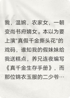 新上我靠养兄的沙雕攻略在豪门躺赢了道真十五小说免费阅读-暗夜阅读网