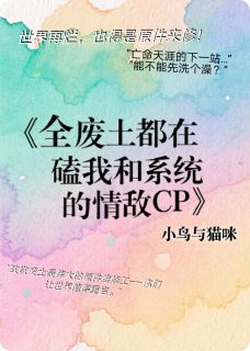 全废土都在磕我和系统的情敌CP谢铮陆烬大结局在线阅读