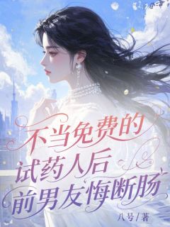 小说不当免费试药人后，前男友悔断肠主角为萧辰江柔姜梨免费阅读