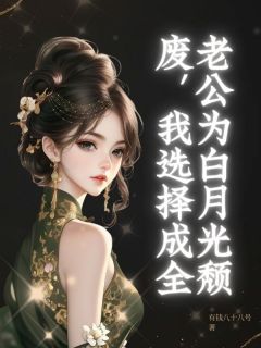 老公为白月光颓废，我选择成全陆时言沈昭行苏雪全本小说（老公为白月光颓废，我选择成全）全章节小说目录阅读-暗夜阅读网
