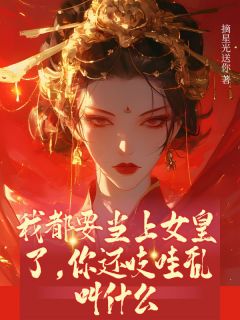 我都要当上女皇了，你还吱哇乱叫什么小说的书名是什么-暗夜阅读网