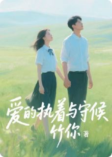 独家爱的执着与守候全本大结局小说阅读