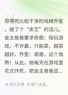 乔笙白茵茵厉北衡(原文完整)总裁的搞笑女陪练无弹窗免费阅读-暗夜阅读网