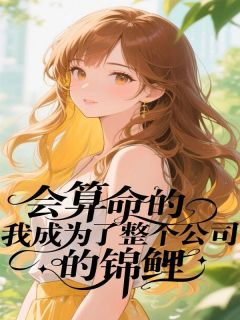 会算命的我成为了整个公司的锦鲤小说全章节目录阅读BY风霜尽完结版阅读-暗夜阅读网