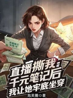 直播撕我千元笔记后，我让她牢底坐穿小说(完结)-秦芷兰苏瑾瑜章节阅读