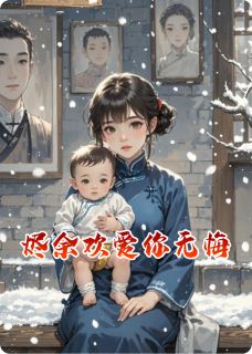 苏晚沈知珩苏念小说章节目录阅读-烬余欢爱你无悔在哪免费看