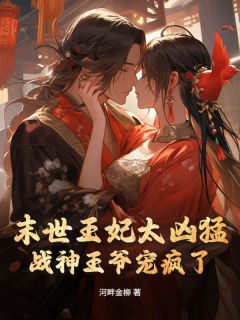 主角是叶云舒龙千宸的小说-末世王妃太凶猛，战神王爷宠疯了完整章节阅读-暗夜阅读网