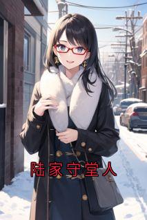 快手热文陆家守堂人静姝陆景行小说推荐-暗夜阅读网