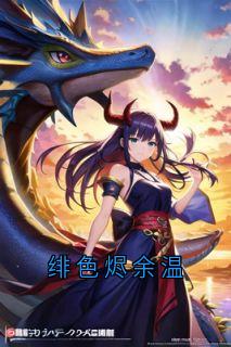 (热推新书)绯色烬余温萧彻萧临无弹窗阅读