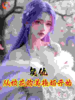 林枫秦淑娟表白被拒？我公开她妈妈的黑料小说完整版