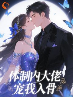 【热文】​​被渣后，我被高冷大佬宠上天​​主角林溪顾砚深小说全集免费阅读