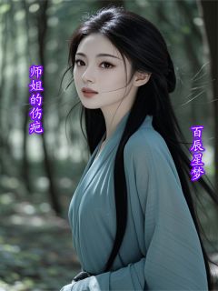 师姐的伤疤叶阳赵琳大结局小说全章节阅读