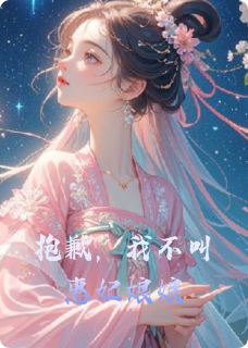 抖音抱歉，我不叫惠妃娘娘小说章节阅读-暗夜阅读网