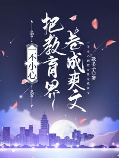 沈南乔傅承砚苏然一不小心把教育界卷成爽文完结版小说全文免费阅读