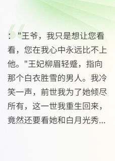 重生后王妃带白月光私奔我成全了柳婉儿苏清远大结局在线阅读