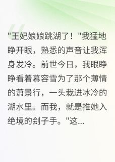 重生后我用十亿换王妃一生平安小说(完结)-萧景行慕容雪楚灵儿章节阅读
