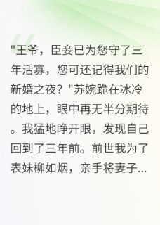 苏婉顾景深柳如烟小说章节目录阅读-重生后我让王妃嫁给她的白月光在哪免费看
