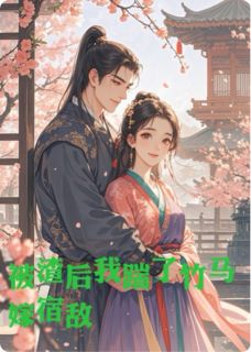 被渣后我踹了竹马嫁宿敌主角是林晚萧彻小说百度云全文完整版阅读-暗夜阅读网