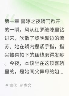 最完整版替嫁后我成了全京城的白月光热门连载小说