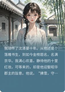 十年陪伴终成空，一别风雪向自由小说主角是沈清晏卫骁全文完整版阅读