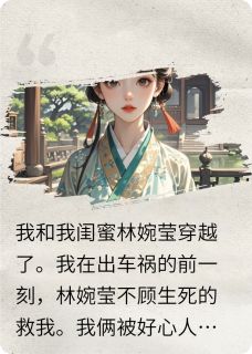 纳兰青离写的小说我和闺蜜穿越记在线阅读