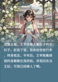 明澍王如盈小说我嫁人后，王爷跪我面前求我和好全文阅读