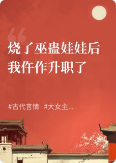 烧了巫蛊娃娃后我当仵作升职了小说全章节目录阅读BY拒霜不见春完结版阅读