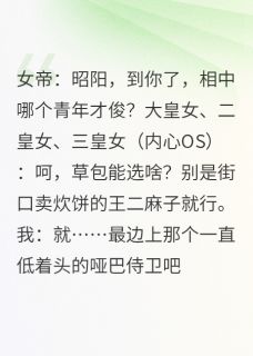 全朝笑我选哑巴，我却拿他当利刃最新章节 萧烬昭阳林御史全文阅读