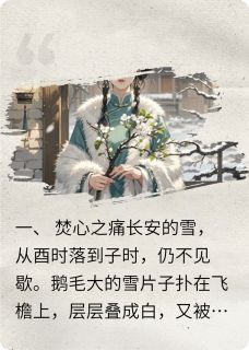 雪落棠梨全本小说（雪落棠梨）全文阅读