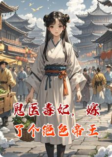 主角是凤璃君无邪的小说叫什么鬼医毒妃，嫁了个绝色帝王免费全文阅读