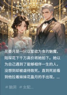 花晏月顾慎陆琛小说哪里可以看 小说花丛懒回顾全文免费阅读