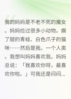 爆款小说我的妈妈是不老不死的魔女主角国王宝宝星星全文在线完本阅读