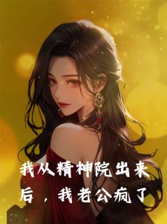 主角是顾源谢阮阮白芷的小说叫什么我从精神病院出来后，我老公疯了免费全文阅读