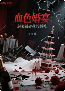 主人公沈清焰江临川林薇薇在线免费试读血色婚宴：前妻踏碎我的婚礼最新章节列表